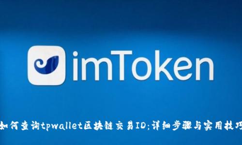 如何查询tpwallet区块链交易ID：详细步骤与实用技巧