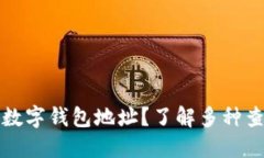 如何高效查询数字钱包地