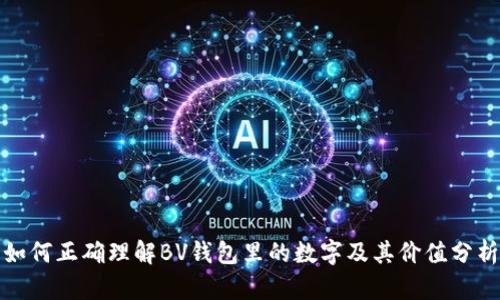 如何正确理解BV钱包里的数字及其价值分析