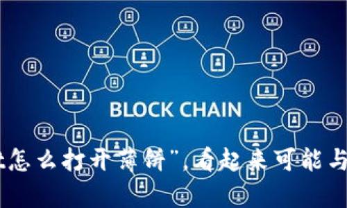 除非TPWallet是一个广泛使用的应用，否则具体操作步骤可能会有所不同。关于您的问题“tpwallet怎么打开薄饼”，看起来可能与数字货币或某个特定功能相关。如果您能提供更多上下文或详细信息，我将能够提供更准确的帮助。