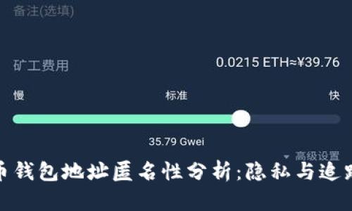 加密货币钱包地址匿名性分析：隐私与追踪的博弈