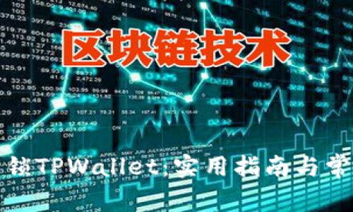 如何快速解锁TPWallet：实用指南与常见问题解答