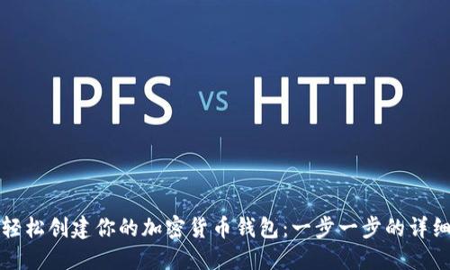 如何轻松创建你的加密货币钱包：一步一步的详细教程