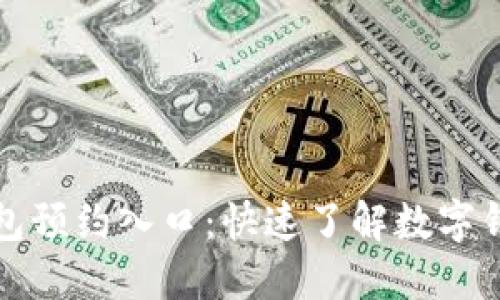 深圳南山数字钱包预约入口：快速了解数字钱包的使用和优势