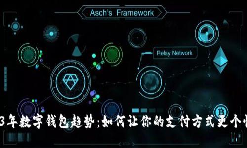 2023年数字钱包趋势：如何让你的支付方式更个性化？