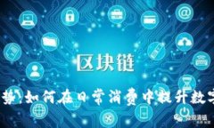 2023年数字钱包使用趋势：