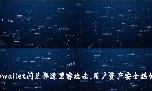 tpwallet闪兑惨遭黑客攻击，用户资产安全堪忧！