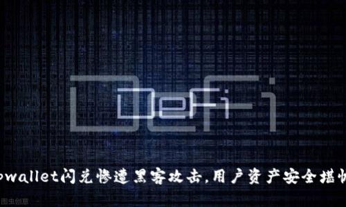 tpwallet闪兑惨遭黑客攻击，用户资产安全堪忧！