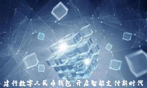 
建行数字人民币钱包：开启智能支付新时代