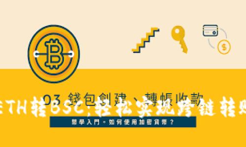 TP Wallet ETH转BSC：轻松实现跨链转账的全新体验