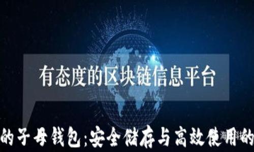
数字货币的子母钱包：安全储存与高效使用的完美结合