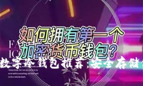 2023年热门数字冷钱包推荐：安全存储你的加密资产