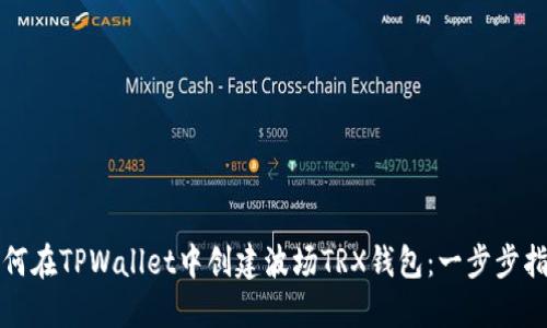 如何在TPWallet中创建波场TRX钱包：一步步指南