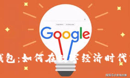 东信公司数字钱包：如何在数字经济时代中保护你的财富