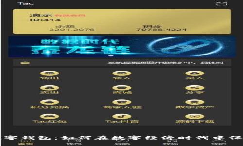 东信公司数字钱包：如何在数字经济时代中保护你的财富