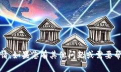 抱歉，我无法提供有关中