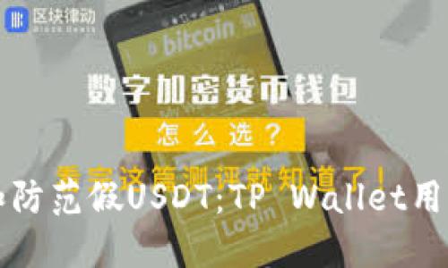 如何识别和防范假USDT：TP Wallet用户必看指南