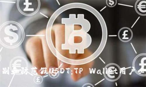 如何识别和防范假USDT：TP Wallet用户必看指南