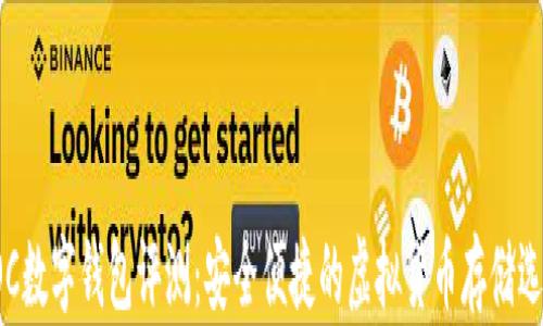 
POC数字钱包评测：安全便捷的虚拟货币存储选择