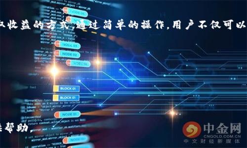 在讨论TPWallet冻结TRX的作用之前，我们首先要了解TPWallet和TRX的相关概念。

### 一、TPWallet与TRX简介

**TPWallet**是一种支持多种数字货币的多链钱包，用户可以在其中存储、转账和管理不同类型的加密资产。TPWallet以其界面友好、操作简单以及安全性高而受到欢迎。

**TRX**是TRON（波场）网络的原生代币，主要用于支持TRON平台上的各种应用和智能合约。TRX不仅是交易媒介，还可以参与到网络的治理中，用户可以通过持有TRX来获取投票权。

### 二、冻结TRX的作用

**冻结TRX主要有以下几个作用：**

1. **获取带宽**：在TRON网络中，用户在进行交易时需要消耗带宽。通过冻结一定数量的TRX，用户可以获得网络带宽，降低交易成本。

2. **获取资源**：除了带宽外，冻结TRX还可以获取其他资源，如能量（Energy），此资源用于执行智能合约。冻结TRX可以帮助用户进行更复杂的交易和操作。

3. **参与投票**：TRON网络是一个去中心化的平台，用户可以通过投票参与网络治理和决策。冻结TRX可以使用户获得投票权，进而对网络的未来方向进行影响。

4. **获得收益**：一些平台提供基于持有和冻结TRX的收益分配，用户可以通过冻结TRX来获取被动收入。

### 三、冻结TRX的流程

**在TPWallet中冻结TRX的步骤如下：**

1. **打开TPWallet**：在手机或电脑上登入TPWallet。

2. **选择TRX**：在资产列表中找到TRX，点击进入。

3. **选择“冻结”选项**：在TRX的操作选项中选择“冻结”。

4. **输入冻结金额**：输入想要冻结的TRX数量，一般建议根据个人的需求来选择合适的金额。

5. **确认操作**：确认所输入的金额和操作信息，点击确认进行冻结。

### 四、冻结TRX的场景描述

想象一个阳光明媚的下午，窗外的树叶在微风中轻轻摇曳。小华坐在老式木桌前，手中握着手机，透过TPWallet仔细浏览着自己的TRX资产。他看到TRX的价格有所波动，心中暗自思量，决定将一部分TRX冻结以获取更多带宽和资源。

他轻轻点击“冻结”选项，小心翼翼地输入了自己计划冻结的数量。阳光透过窗户洒在手机屏幕上，让他能清晰地看到每一个操作步骤。随着最后一次确认按钮的按下，小华感觉自己在与这个去中心化世界的连接更加紧密。

### 五、使用TPWallet冻结TRX的注意事项

- **了解市场动态**：在冻结TRX之前，用户应了解TRON网络的最新动态和市场行情，以便做出正确的决策。

- **量入为出**：冻结的TRX在解冻后需要一定时间，用户应根据自己的流动性要求合理选择冻结的比例。

- **关注安全性**：尽量使用官方渠道与应用，确保账户安全，避免风险。

### 六、总结

TPWallet冻结TRX是一种有利于用户在TRON网络中更有效地利用资源、参与网络治理与获取收益的方式。通过简单的操作，用户不仅可以自己的加密资产管理，还能够享受到参与区块链生态的乐趣与利益。

### 参考文献

- TRON官方网站
- TPWallet用户手册
- 加密资产管理相关资料

以上是对TPWallet冻结TRX的作用的深入探讨，希望对您理解区块链资产的管理与运作提供帮助。