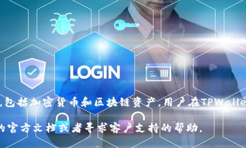 TPWallet帐户并不是邮箱，而是一个数字钱包账户，用于管理和存储数字资产，包括加密货币和区块链资产。用户在TPWallet注册时，需要提供一些个人信息，包括邮箱地址，以便于账户的管理和安全性。

如果你在使用TPWallet的过程中遇到疑问或需要进一步了解，可以查看他们的官方文档或者寻求客户支持的帮助。