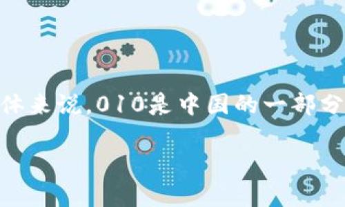 数字钱包的010开头通常是中国手机号码的一个前缀。这意味着该数字钱包可能与特定运营商或地区相关联。具体来说，010是中国的一部分的地区代码，主要用于北京市。因此，如果你的数字钱包号码以010开头，意味着这个钱包可能和北京的用户相关。

如果你想了解更多关于数字钱包的功能、使用方法或安全性等信息，欢迎进一步提问！