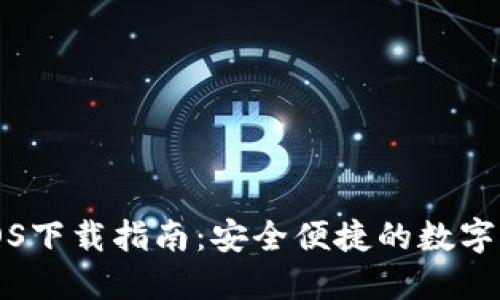 区块链钱包iOS下载指南：安全便捷的数字资产管理工具