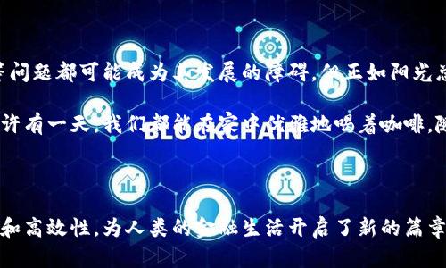 区块链数字钱包的深远意义：揭开金融革命的面纱

区块链,数字钱包,金融创新,信息安全/guanjianci

引言：数字钱包的崛起与发展

在数字化快速发展的今天，区块链技术作为一种革新性的技术，正在影响着我们生活的方方面面。而数字钱包作为区块链应用的重要组成部分，其意义不仅限于简单的支付工具，它正在逐步演变成一个全新的金融生态系统。

区块链数字钱包的基本概念

区块链数字钱包是一种利用区块链技术来存储和管理加密货币及其他数字资产的工具。与传统钱包不同，数字钱包不仅能够容纳货币，还能够存储各种数字资产，包括但不限于代币、智能合约等。

例如，当你在阳光明媚的午后，走进一家咖啡馆时，打开你的数字钱包，用一笔加密货币支付你的咖啡，这种便捷而安全的交易方式，正是区块链数字钱包的魅力所在。

区块链数字钱包的安全性

随着网络时代的到来，信息安全成为国与国、个体与个体间信任的基础。区块链数字钱包通过去中心化的方式，保证了资产的安全性。所有交易都是经过加密，并添加在区块链上的，意味着没有人可以轻易篡改或窃取你的资产。

想象一下在一个喧闹的市场上，你的数字钱包可以帮助你实现加密交易，所有交易都在阳光照耀的空气中，被明亮的区块链记录下来。比起传统的银行交易，这种方式无疑让人觉得更加安全和可靠。

数字钱包带来的金融创新

区块链数字钱包不仅仅是一个储物的工具，更是金融时代的创新载体。通过它，我们能够实现点对点的交易，降低了交易费用，提高了交易速度。这种模式打破了传统金融体系的束缚，让更多的人能够平等地参与到金融生态中来。

比如，在某个偏远的小镇，村民们通过数字钱包进行交易，再也不需要前往数十公里外的城市去汇款或取款。他们可以轻松在自己的村庄里用钱包完成交易，钱款瞬间到达，再也不担心中间的高昂费用或者漫长的等待。

区块链数字钱包的普及与应用场景

除了在支付领域的应用，区块链数字钱包的潜力还体现在更广泛的领域。例如，在供应链管理、艺术品交易、数字身份认证等方面都有着不可替代的作用。

设想一下，一个艺术家在网络平台上公开发行自己的数字画作，通过区块链技术确认其版权和真伪，购买者通过数字钱包直接向艺术家支付。这种模式不仅保证了艺术家的权益，购买者也能放心购买，形成了一种可持续的艺术经济生态。

区块链数字钱包的挑战与未来

尽管区块链数字钱包的前景看似一片光明，但仍然面临着不少挑战。安全性、易用性、监管政策等问题都可能成为其发展的障碍。但正如阳光总在风雨后，随着技术的不断进步和社会的逐步接受，数字钱包的未来可期。

未来，区块链数字钱包将不仅仅是一个交易工具，将会是我们日常生活中不可或缺的一部分。也许有一天，我们都能在家中优雅地喝着咖啡，随时通过数字钱包完成支付、投资，甚至参与社会治理，真正实现无缝连接的数字生活。

结论：区块链数字钱包的积极愿景

区块链数字钱包不仅仅是一种技术工具，更是促进社会进步的重要平台。它以其安全性、公平性和高效性，为人类的金融生活开启了新的篇章。在这个充满可能性的时代，期待更多人在数字钱包的帮助下，迎接更加美好的未来。