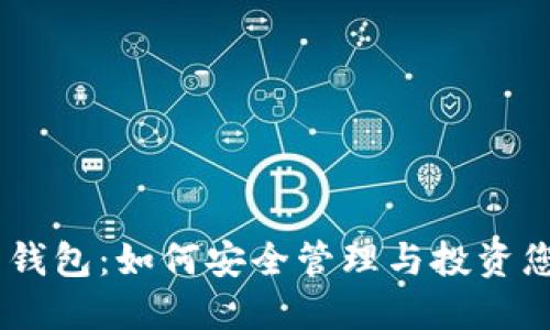 BSC数字资产钱包：如何安全管理与投资您的加密资产？