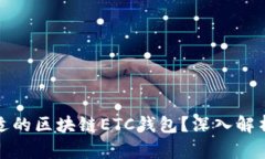 如何选择合适的区块链E