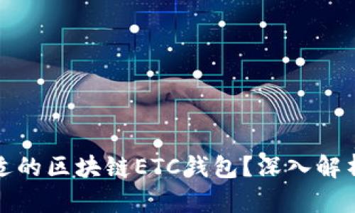 如何选择合适的区块链ETC钱包？深入解析及最新趋势