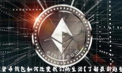 2023年数字货币钱包如何改