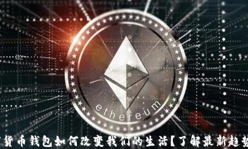 
2023年数字货币钱包如何改变我们的生活？了解最新趋势与使用技巧