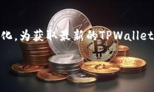关于“TPWallet”以及其与美元的兑换率，具体的金额会根据市场波动而变化。为获取最新的TPWallet（或TPW代币）对美元的实时汇率，建议访问相关交易平台或金融资讯网站。

如果您有其他问题，或者需要关于TPWallet的更多信息，请告知我！