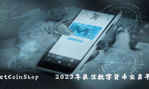 TPWalletCoinShop——2023年最佳数字货币交易平台解析