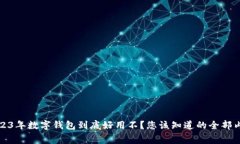 2023年数字钱包到底好用不