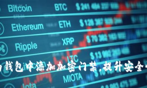 如何在华为钱包中添加加密门禁，提升安全性与便利性