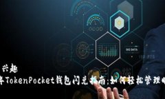 自身的兴趣2023年TokenPock