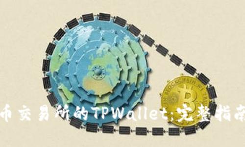 如何下载火币交易所的TPWallet：完整指南与实用技巧