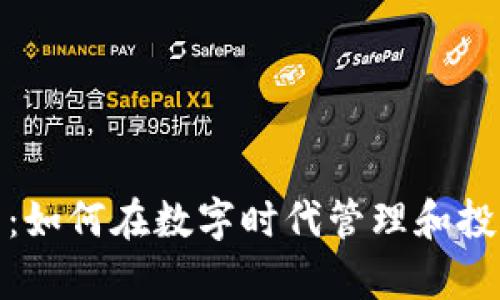 数字花钱包：如何在数字时代管理和投资你的财富