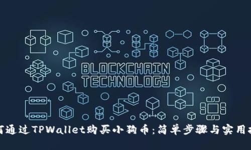 如何通过TPWallet购买小狗币：简单步骤与实用技巧