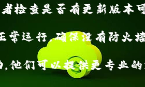 在使用TPWallet进行币兑换时，如果遇到界面一直加载的情况，可能是由以下几个原因造成的：

1. **网络问题**：确保你的网络连接稳定。可以尝试切换Wi-Fi或移动数据，看看是否能解决加载问题。

2. **平台维护**：有时TPWallet会进行系统维护或更新，可能会导致一些功能暂时无法使用。你可以查看他们的官方社交媒体或社区公告，确认是否存在这种情况。

3. **浏览器缓存**：如果你在使用网页版本的TPWallet，可以尝试清除浏览器缓存，或者换一个浏览器再次尝试。

4. **应用BUG**：如果是在手机应用上，可以尝试重启应用或设备，或者检查是否有更新版本可供下载。

5. **安全设置**：某些安全软件或网络设定可能会干扰TPWallet的正常运行。确保没有防火墙拦截其访问。

如果以上方法仍无法解决问题，建议你联系TPWallet的客服寻求帮助，他们可以提供更专业的支持和解决方案。希望你的兑换操作能尽快顺利完成！