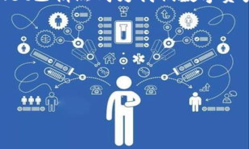   TPWallet三巨头：解锁数字资产管理的新纪元 / 
 guanjianci TPWallet, 数字资产, 数字钱包, 加密货币 /guanjianci 

引言
在数字货币迅猛发展的今天，越来越多的人开始关注和使用数字资产管理工具。作为这一领域的重要参与者，TPWallet凭借其独特的功能和便捷的用户体验，吸引了大量用户的目光。在这篇文章中，我们将深入探讨TPWallet的三大核心优势，帮助您更好地理解这一数字资产管理工具的魅力。

一、便捷的用户体验
TPWallet的设计宗旨就是为了让每一个用户都能够轻松上手。无论是数字货币的新手还是老手，在使用TPWallet时，都会感受到一丝丝温暖的关怀。记得我第一次下载TPWallet时，阳光透过窗帘洒在桌面上，伴随着鸟儿的歌唱，我怀着一份期待轻松打开了这个应用。首页清晰简洁，几个分明的选项让我迅速找到了我要管理的数字资产。
在TPWallet中，用户可以通过简单的几步实现数字货币的转账、交易等功能。没有复杂的操作步骤，仿佛是一个温暖的朋友在耐心地教你如何管理自己的财富。这种用户友好的设计恰好迎合了当前用户对便捷性的需求，让人不由自主地愿意去探索更多的功能。

二、安全性绝对保障
数字资产的安全管理是每一个投资者最为关注的议题。TPWallet以其卓越的安全性为用户保驾护航。当我在深夜的安静房间中，眼前的屏幕透出柔和的光芒，心中不禁涌起一股安全感，那是一种信念——我的资产是安全的。
TPWallet采取了多重加密技术以及冷钱包储存方式，有效保障用户的数字资产不被非法盗取。在我的一次交易中，系统提示我进行双重身份验证，增强了交易的安全性。无论是开启应用的手指识别，还是交易时的动态验证码，每一层保护都让我深感安心。

三、多样化的资产支持
TPWallet最大的优势之一便是对多种数字资产的支持。在这个币种千变万化的市场中，TPWallet几乎涵盖了所有主流币种，无论是比特币、以太坊，还是新兴的DeFi项目，你都可以在这里找到它们。我曾经在阳光明媚的午后，手握一杯热茶，翻看TPWallet里的各种资产，欣赏着数字时代所赋予我的财富可能性。
这一点对于那些喜欢尝试新事物的用户来说，无疑是一个巨大的福音。不再受限于某一特定的资产，用户能够在TPWallet中灵活切换资产，做出最符合自己需求的投资决策。在未来的市场变化中，这种灵活性将是成功的关键因素。

四、用户社区的力量
TPWallet不仅仅是一个数字资产管理工具，它还孕育了一个活跃的用户社区。在这里，用户可以分享自己的投资经历、交易技巧，以及对市场的独特见解。记得有一次，我在阳光灿烂的周末参加了TPWallet举办的线上分享会，来自不同地方的用户齐聚一堂，热烈讨论着最新的投资趋势。
这种社区氛围让人感受到一种温暖，有如与老朋友相聚的那种轻松。大家相互学习、相互鼓励，共同推动数字资产管理的潮流。在这样的环境中，TPWallet不仅是工具，更是连接无数人的桥梁。

五、未来展望
随着数字资产的不断普及，TPWallet也在不断进化，旨在满足日益增长的用户需求。我展望着未来，数字资产管理的界限将会被进一步打破，而TPWallet无疑处在这一浪潮的前沿。阳光透过窗帘，洒在我笔记本上，我的思绪飞向了更加辽阔的数字金融天地。
在接下来的发展中，TPWallet将不仅仅满足用户对资产管理的需求，更会通过创新的功能与服务提升用户的整体体验。这让我充满信心，随着TPWallet的不断与进化，数字资产的管理将会更加简单、安全、全面。

结尾
TPWallet以其便捷的用户体验、安全的资产保障、多样化的资产支持以及活跃的用户社区，深深植根于用户的心中。当我们享受阳光、与朋友相聚时，TPWallet已悄然成为我们数字资产管理道路上的良伴。未来，期待TPWallet带来更多的可能性，相信它将引领我们进入一个更加美好的数字资产管理新纪元。

这段文字不仅包含了我们的探索与发现，也引发了我们对未来的无限遐想。在这个瞬息万变的数字世界里，让我们携手前行，勇敢追逐每一个可能的梦想。

————————————

希望这篇大纲与内容能够满足您的需求！如有其他要求或修改意见，请随时告诉我。