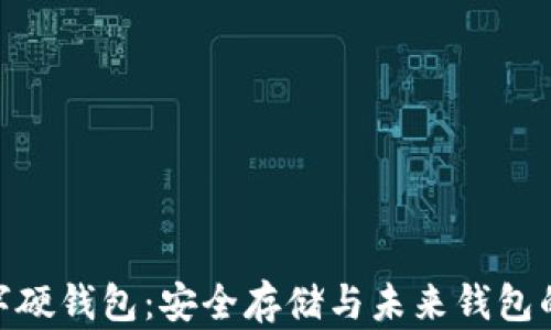 
人民币数字硬钱包：安全存储与未来钱包的完美结合