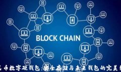 人民币数字硬钱包：安全