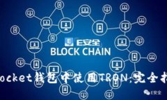 如何在TokenPocket钱包中使用