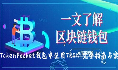 如何在TokenPocket钱包中使用TRON：完全指南与实用技巧