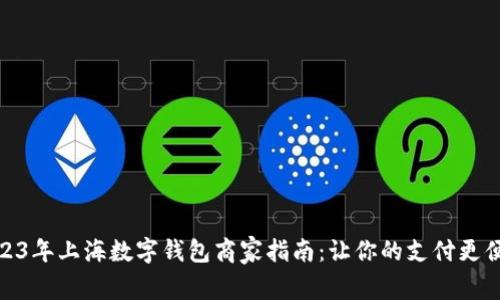 2023年上海数字钱包商家指南：让你的支付更便捷