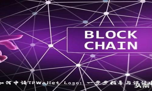 : 如何申请TPWallet Logo: 一步步指导与设计建议