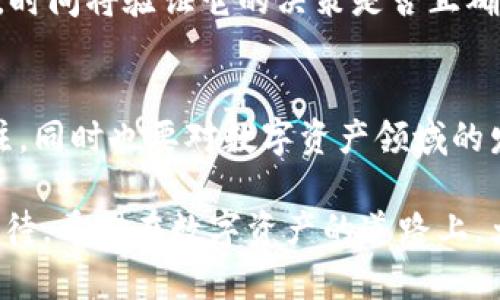   TPWallet为何下架了？深度解析背后原因及未来展望 / 

 guanjianci TPWallet, 数字钱包, 区块链, 下架原因 /guanjianci 

一、TPWallet概述
在了解TPWallet为何下架之前，我们首先需要对其进行一个简短的概述。TPWallet作为一款数字资产管理工具，提供了安全便捷的加密货币存储、交易及管理功能。用户可以通过它来管理多种数字货币，极大地方便了区块链资产的流通。

二、下架事件的背景
近期，TPWallet在一些主流应用商店被下架，这一举动引起了广泛关注。为了弄清楚这一事件的真相，我们有必要探讨其背景。实际上，随着数字货币市场的迅猛发展，各国政府和监管部门也逐渐加强了对数字资产管理的监管力度。

三、下架原因分析
1. **合规性问题**：据报道，TPWallet可能未能满足某些地区的合规性要求。各国对于数字货币的监管政策不尽相同，TPWallet在某些市场的操作可能触碰了法律的底线。
2. **安全隐患**：数字钱包的安全性一直备受关注，TPWallet在安全机制上存在的不足也可能导致其被下架。用户在使用过程中可能面临数据泄露或资产丢失的风险，进而影响了其信誉。
3. **市场竞争**：随着区块链技术的发展，市场上竞争者不断增多。TPWallet面临着来自其他钱包的压力，这也促使其采取相应策略以求生存和发展。下架有可能是其战略调整的一部分。

四、用户反应与影响
下架事件发生后，TPWallet的用户纷纷在社交媒体上表达了他们的失望和困惑。一些用户甚至开始寻找替代的数字钱包产品，影响了TPWallet的用户留存和品牌形象。
然而，也有用户表示理解，认为这可能是为了增强平台的合规性和安全性。这个事件在一定程度上促使其他数字钱包提升自身的合规标准。

五、TPWallet未来的展望
尽管面临下架困境，TPWallet仍具有良好的技术底蕴和用户基础。未来，它如果能够解决合规性、增强安全性，并提供更具竞争力的产品，仍有机会在数字资产管理市场中占有一席之地。
当然，TPWallet需要在产品改进、用户沟通、市场策略等方面做出相应的调整，以适应快速变化的市场环境。时间将验证它的决策是否正确，也希望它能在风雨过后迎来彩虹。

六、总结
TPWallet为何下架是由多方面因素造成的，合规性和安全性是其中的关键问题。作为用户，我们应保持关注，同时也要对数字资产领域的发展保持理性。无论是TPWallet还是其他数字钱包，只有在确保合规与安全的前提下，才能实现长远发展。 

通过以上分析，我们希望能够帮助大家更好地理解TPWallet下架的原因，也提出了一些对未来的思考和期待。希望在数字资产的道路上，大家都能找到适合自己的“钱包”，安全、便捷地管理自己的财富。